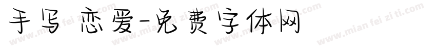手写 恋爱字体转换